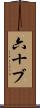 六十ブ Scroll