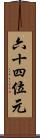 六十四位元 Scroll