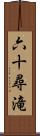 六十尋滝 Scroll