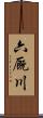 六厩川 Scroll
