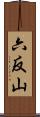 六反山 Scroll