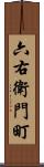 六右衛門町 Scroll