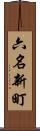 六名新町 Scroll