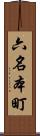 六名本町 Scroll