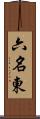 六名東 Scroll