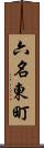 六名東町 Scroll