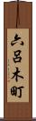 六呂木町 Scroll