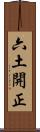 六土開正 Scroll