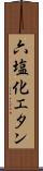六塩化エタン Scroll