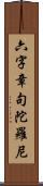 六字章句陀羅尼 Scroll