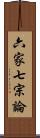六家七宗論 Scroll