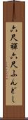 六尺褌 Scroll