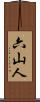 六山人 Scroll