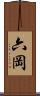 六岡 Scroll