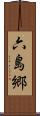 六島郷 Scroll