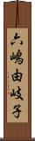 六嶋由岐子 Scroll