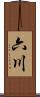 六川 Scroll