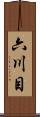 六川目 Scroll
