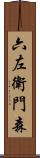 六左衛門森 Scroll