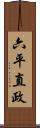 六平直政 Scroll