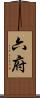 六府 Scroll