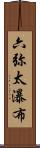 六弥太瀑布 Scroll