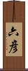 六彦 Scroll
