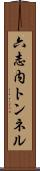 六志内トンネル Scroll