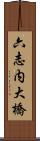 六志内大橋 Scroll