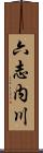 六志内川 Scroll