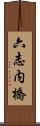 六志内橋 Scroll