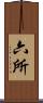 六所 Scroll
