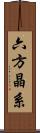 六方晶系 Scroll