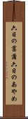 六日の菖蒲 Scroll