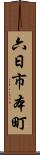 六日市本町 Scroll