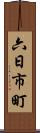 六日市町 Scroll