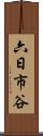 六日市谷 Scroll