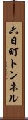 六日町トンネル Scroll