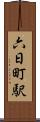 六日町駅 Scroll