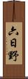 六日野 Scroll