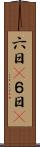 六日(P) Scroll