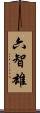 六智雄 Scroll