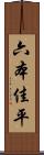 六本佳平 Scroll