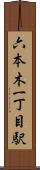 六本木一丁目駅 Scroll