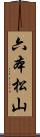 六本松山 Scroll