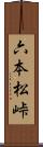 六本松峠 Scroll