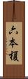 六本榎 Scroll