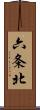 六条北 Scroll
