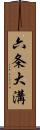 六条大溝 Scroll