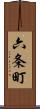 六条町 Scroll